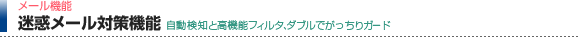 メール機能　迷惑メール対策機能 自動検知と高機能フィルタ、ダブルでがっちりガード（200A/500A/1000Aはオプション）