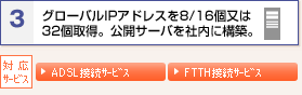 3 グローバルIPアドレスを8/16個又は32個取得。公開サーバを社内に構築。