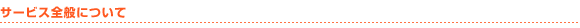 サービス全般について